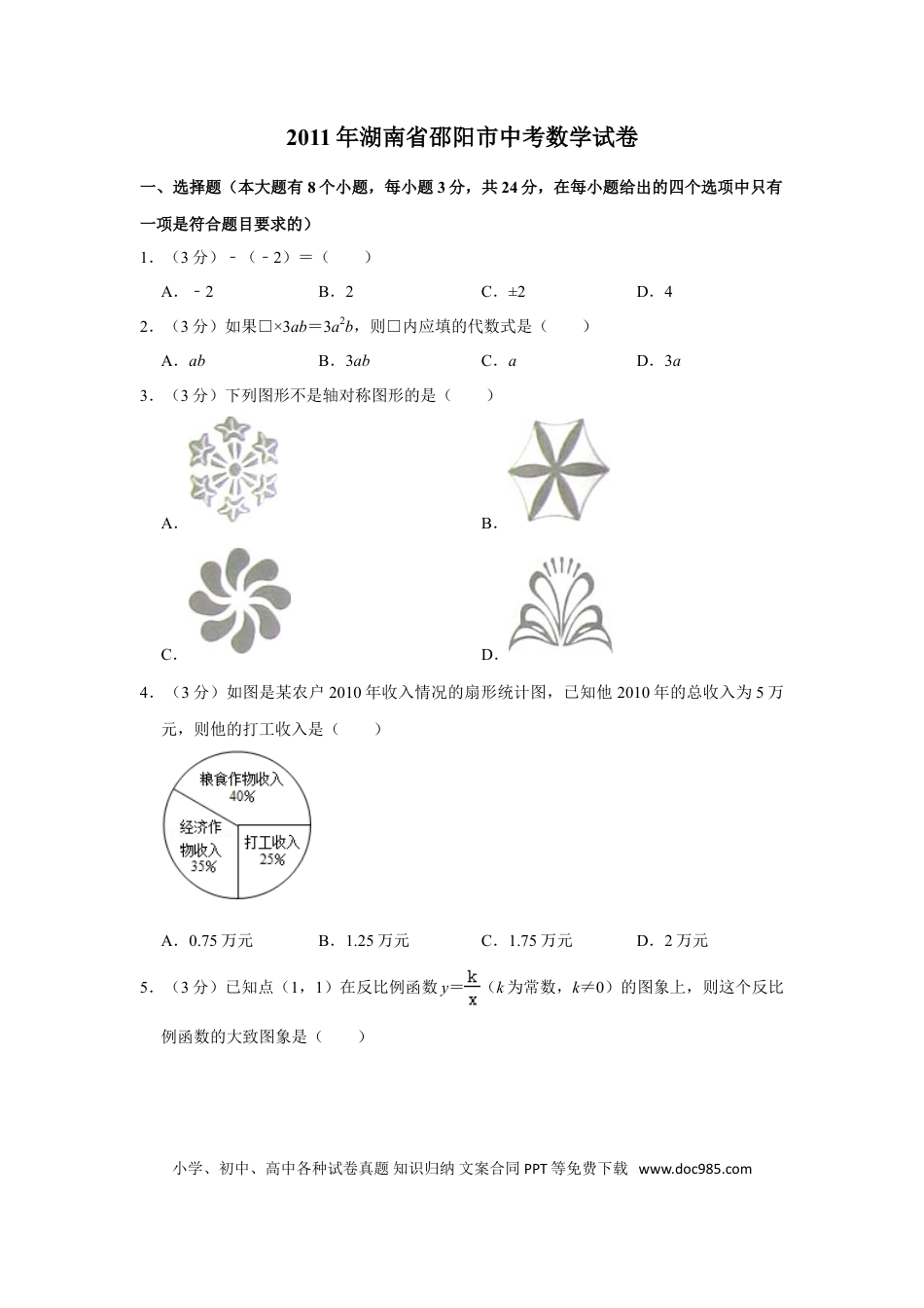 【中考历年真题】2011年湖南省邵阳市中考数学试卷.doc