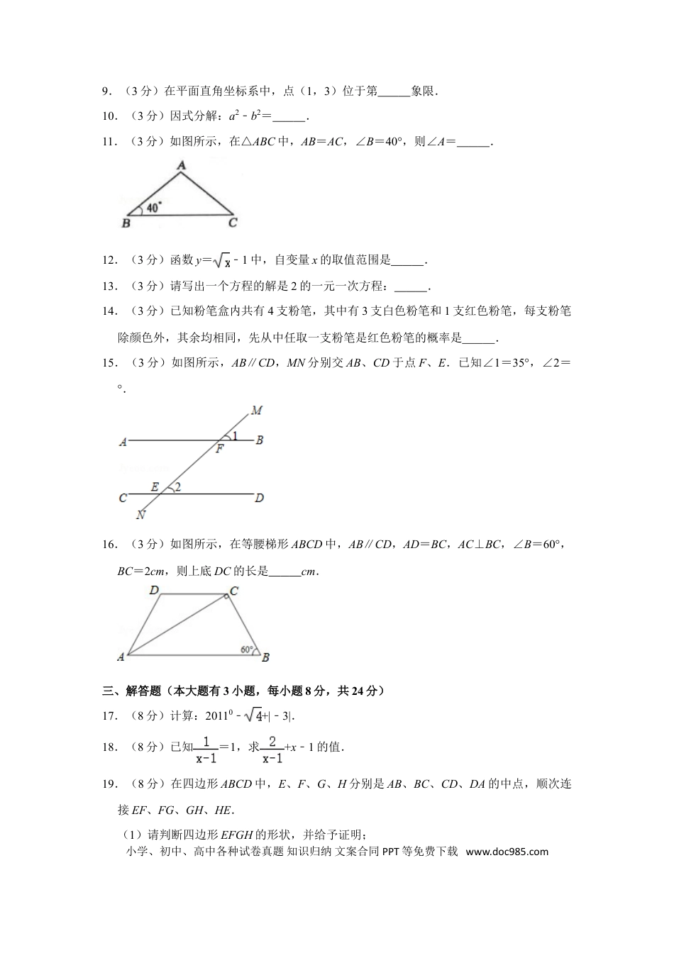 【中考历年真题】2011年湖南省邵阳市中考数学试卷.doc