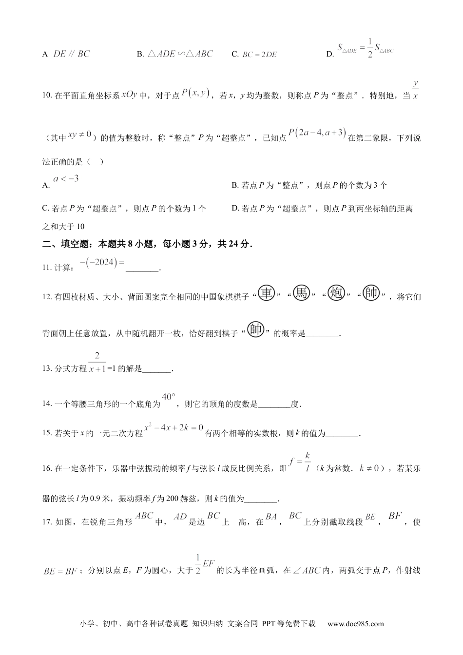 【中考历年真题】精品解析：2024年湖南省中考数学试题 （原卷版）.docx