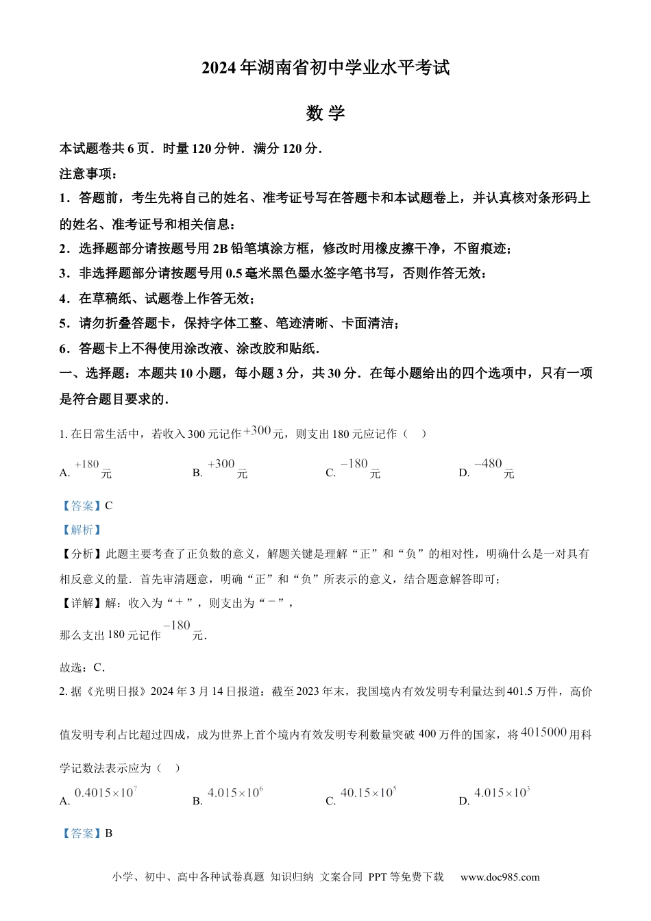 【中考历年真题】精品解析：2024年湖南省中考数学试题 （解析版）.docx