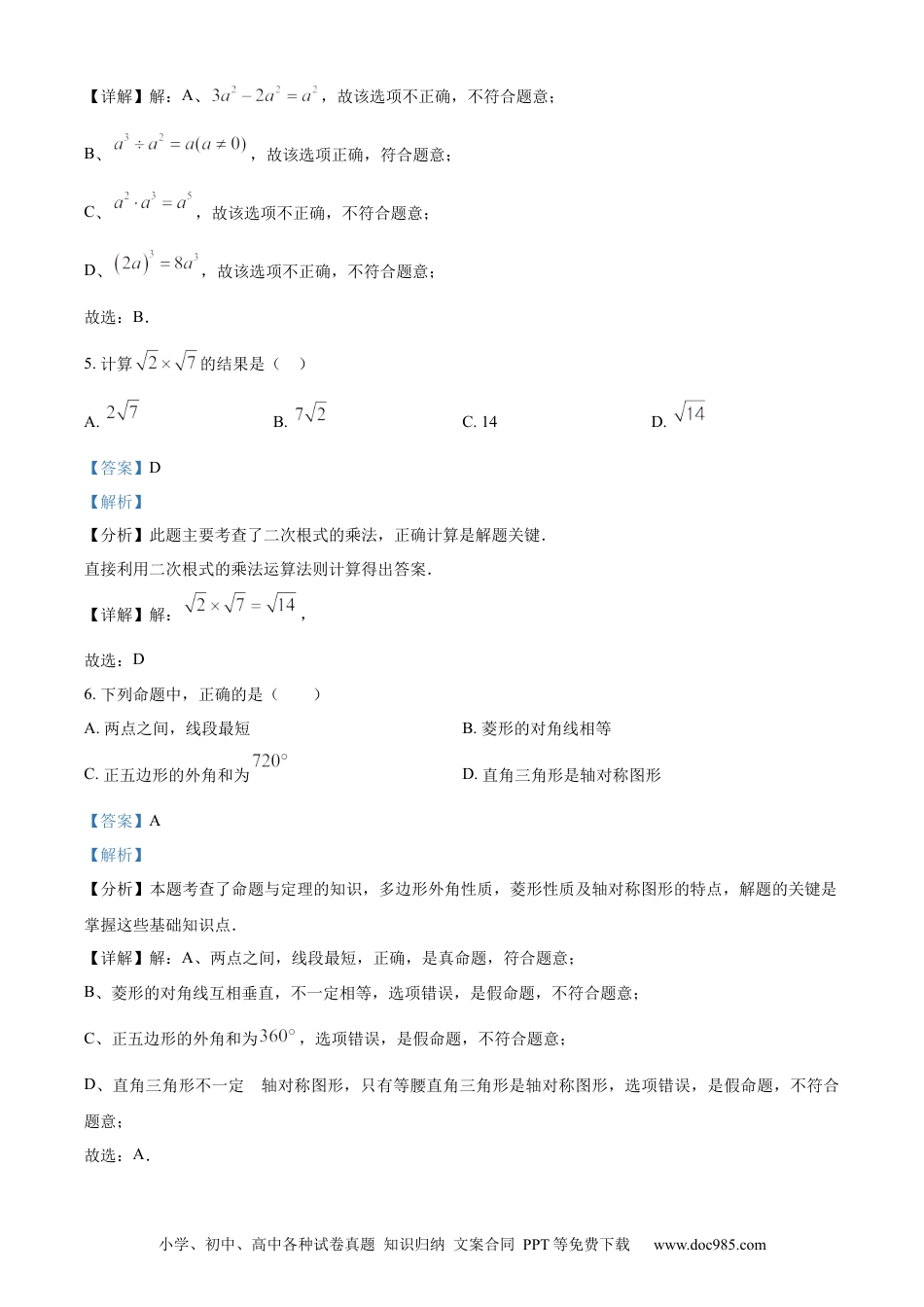 【中考历年真题】精品解析：2024年湖南省中考数学试题 （解析版）.docx