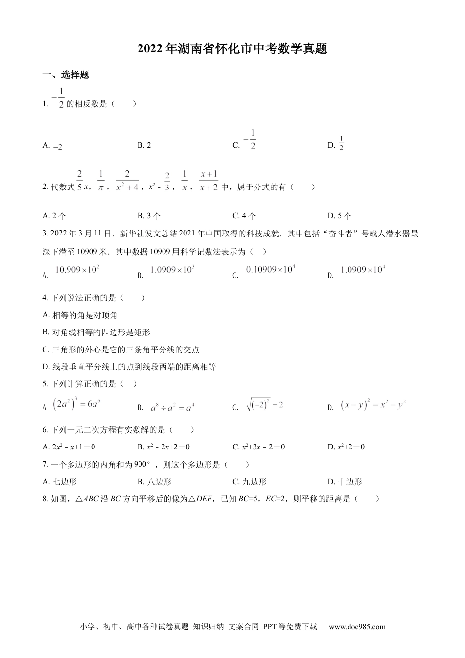 【中考历年真题】精品解析：2022年湖南省怀化市中考数学真题（原卷版） (1).docx