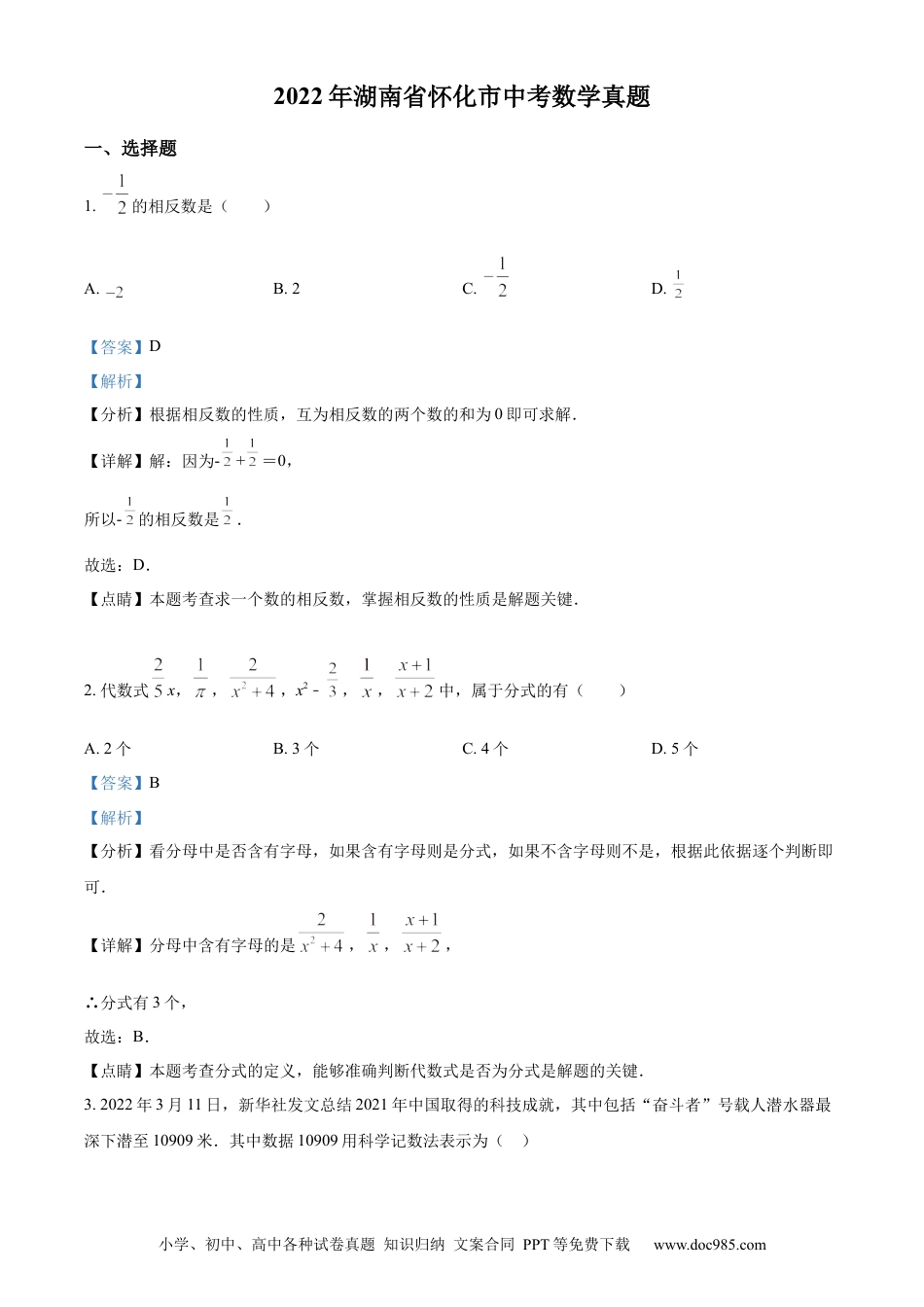 【中考历年真题】精品解析：2022年湖南省怀化市中考数学真题（解析版） (1).docx