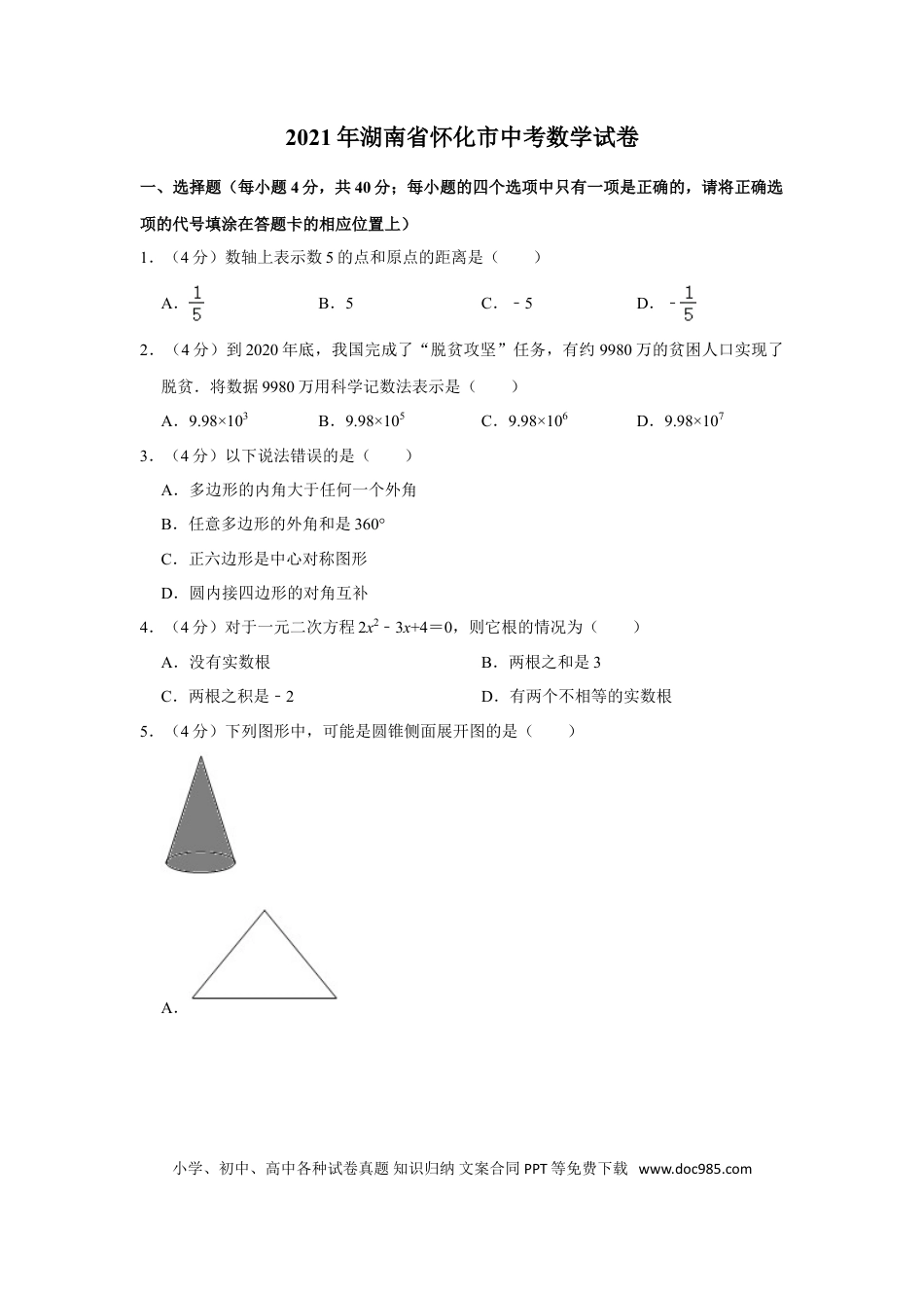 【中考历年真题】2021年湖南省怀化市中考数学真题  解析版.doc