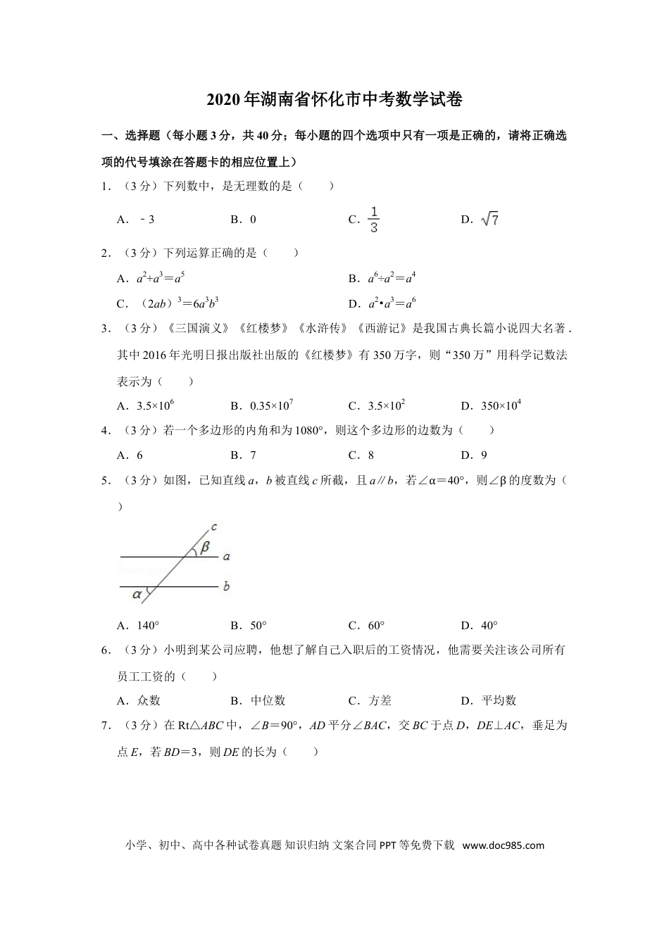 【中考历年真题】2020年湖南省怀化市中考数学试卷.doc