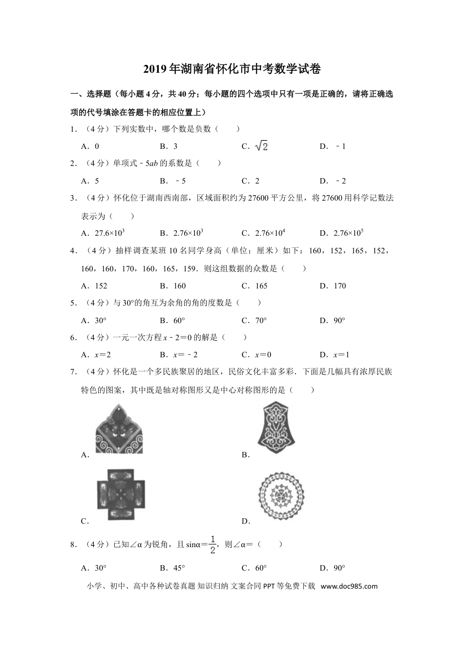 【中考历年真题】2019年湖南省怀化市中考数学试卷.doc