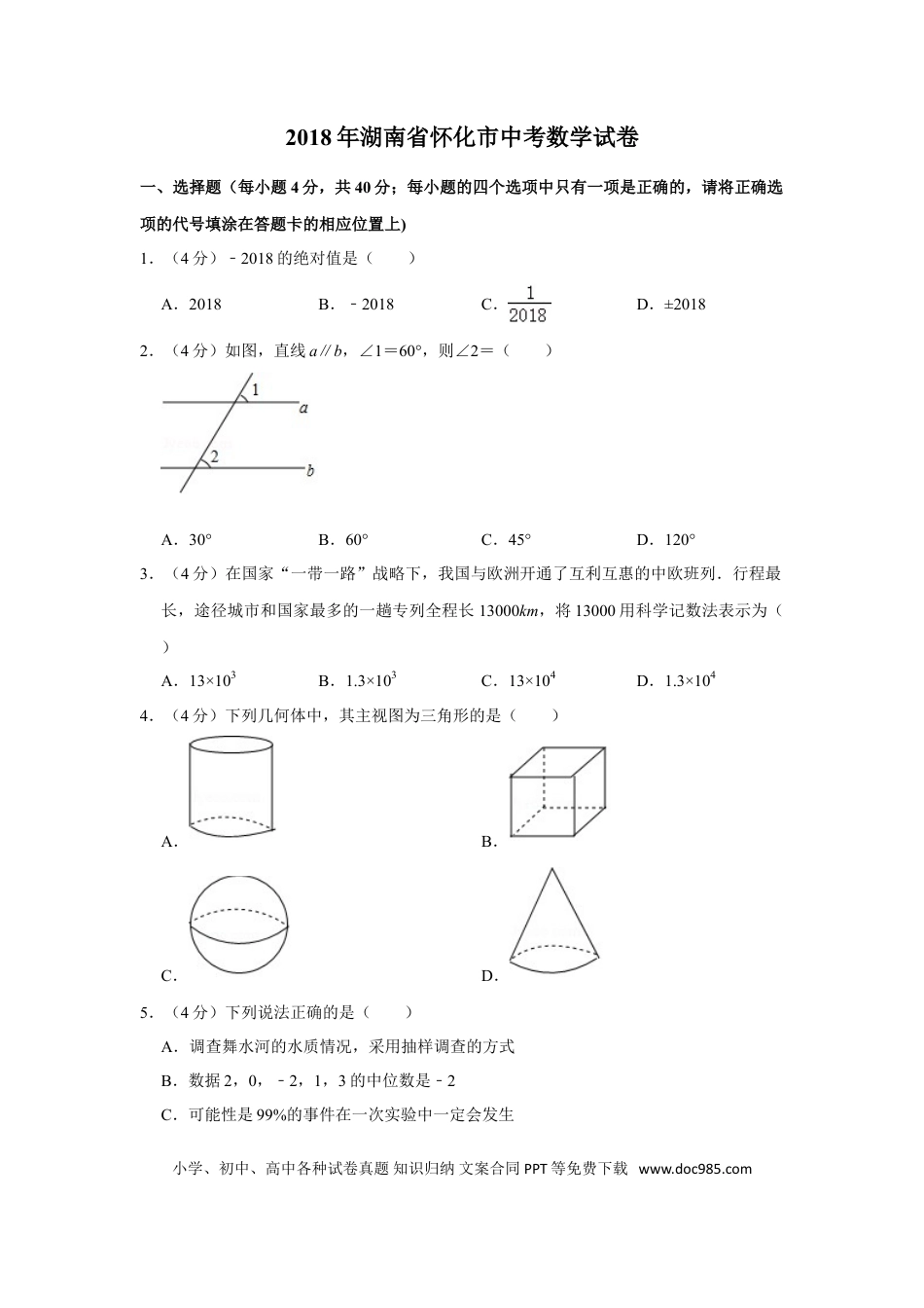 【中考历年真题】2018年湖南省怀化市中考数学试卷.doc