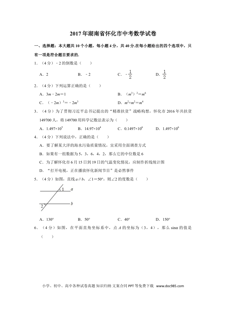 【中考历年真题】2017年湖南省怀化市中考数学试卷.doc