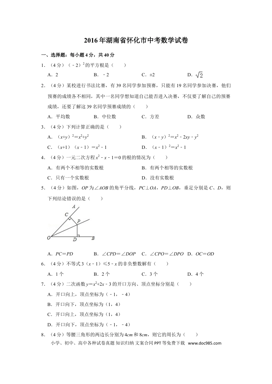 【中考历年真题】2016年湖南省怀化市中考数学试卷.doc