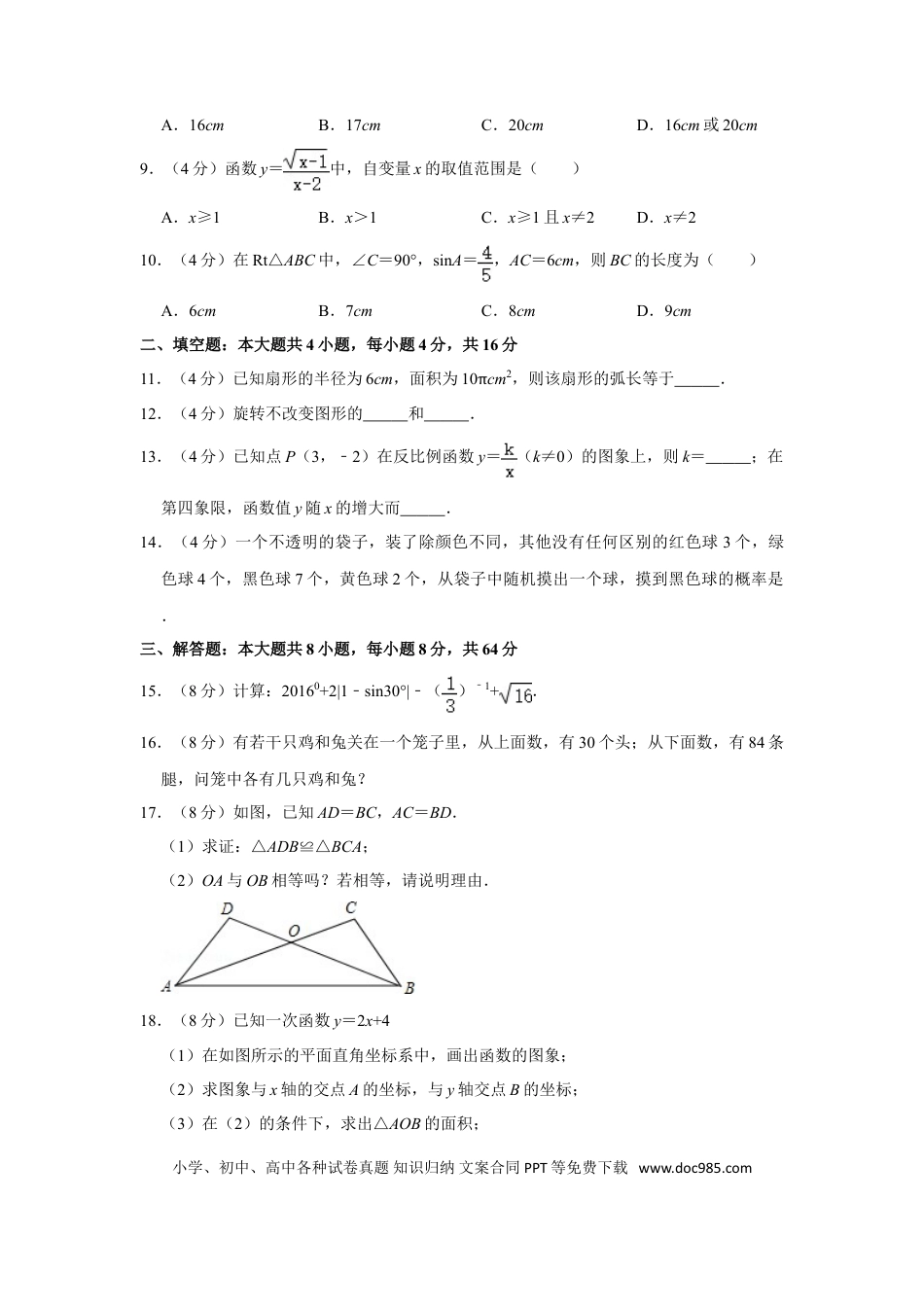 【中考历年真题】2016年湖南省怀化市中考数学试卷.doc