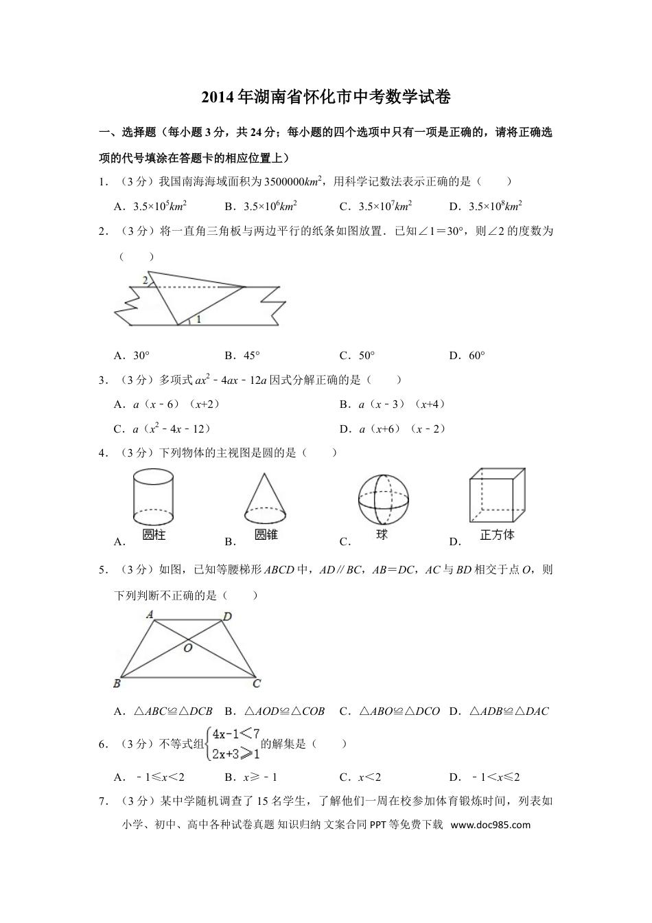 【中考历年真题】2014年湖南省怀化市中考数学试卷.doc
