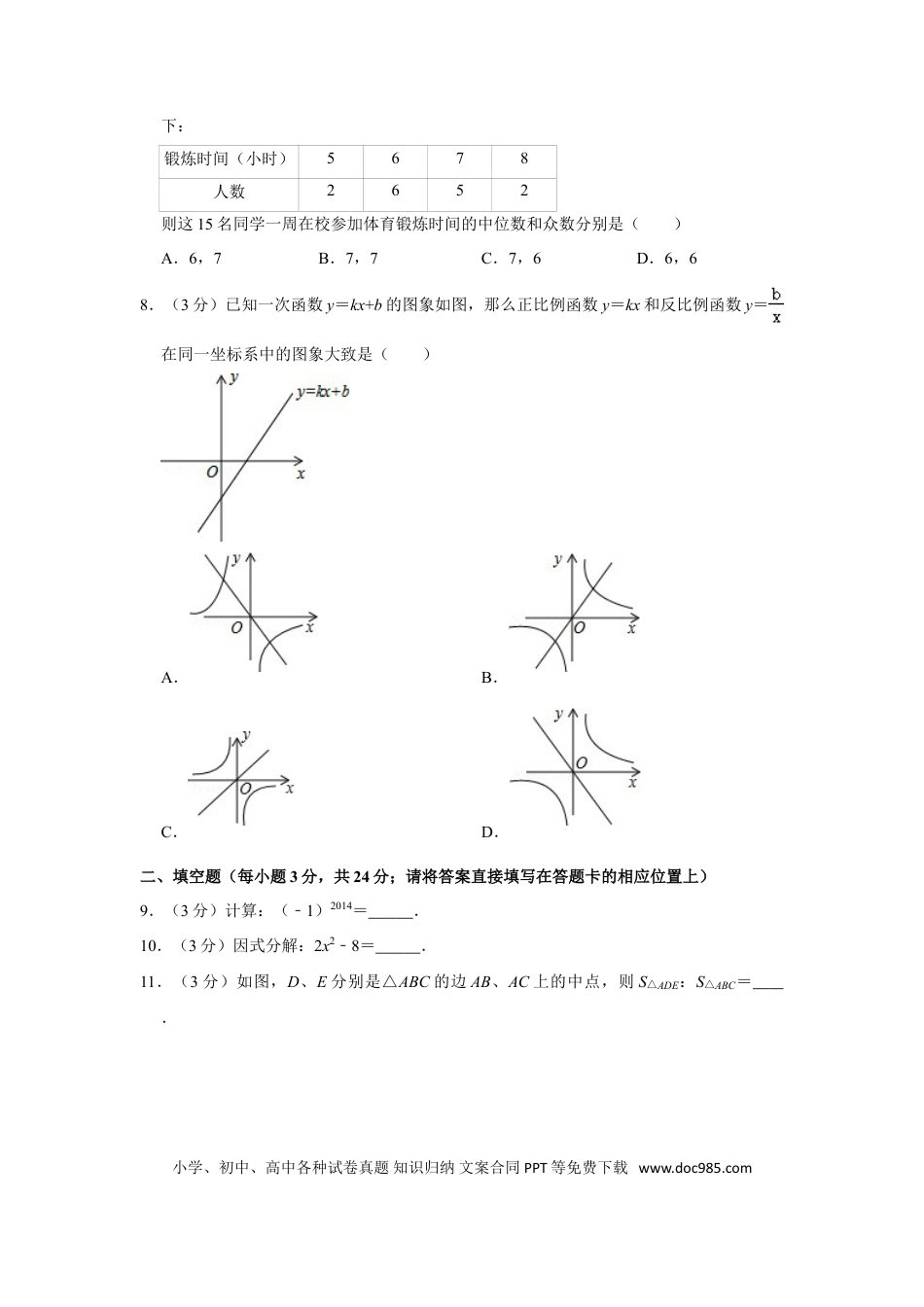【中考历年真题】2014年湖南省怀化市中考数学试卷.doc