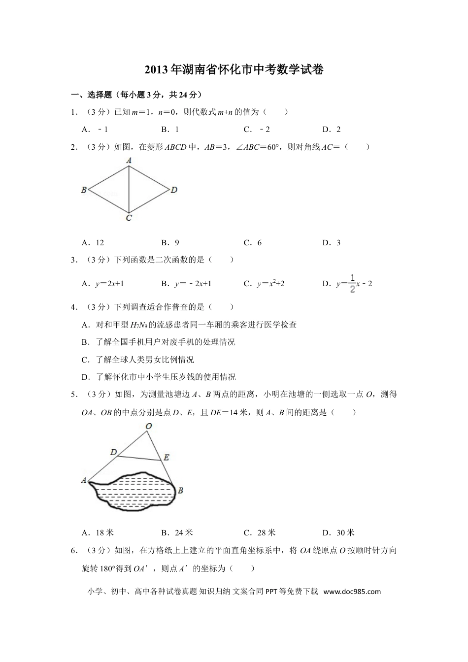 【中考历年真题】2013年湖南省怀化市中考数学试卷.doc