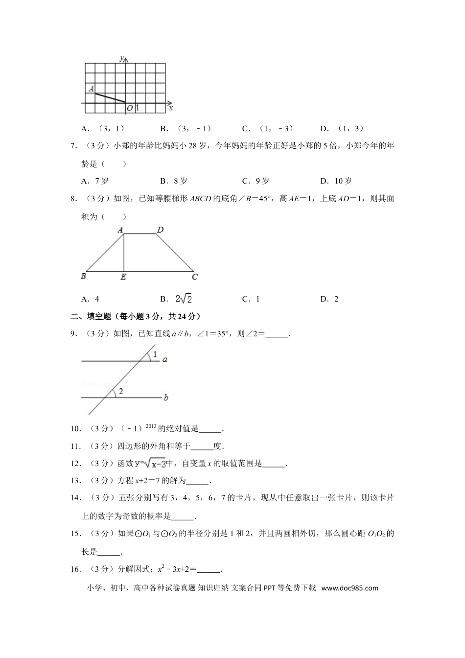 【中考历年真题】2013年湖南省怀化市中考数学试卷.doc