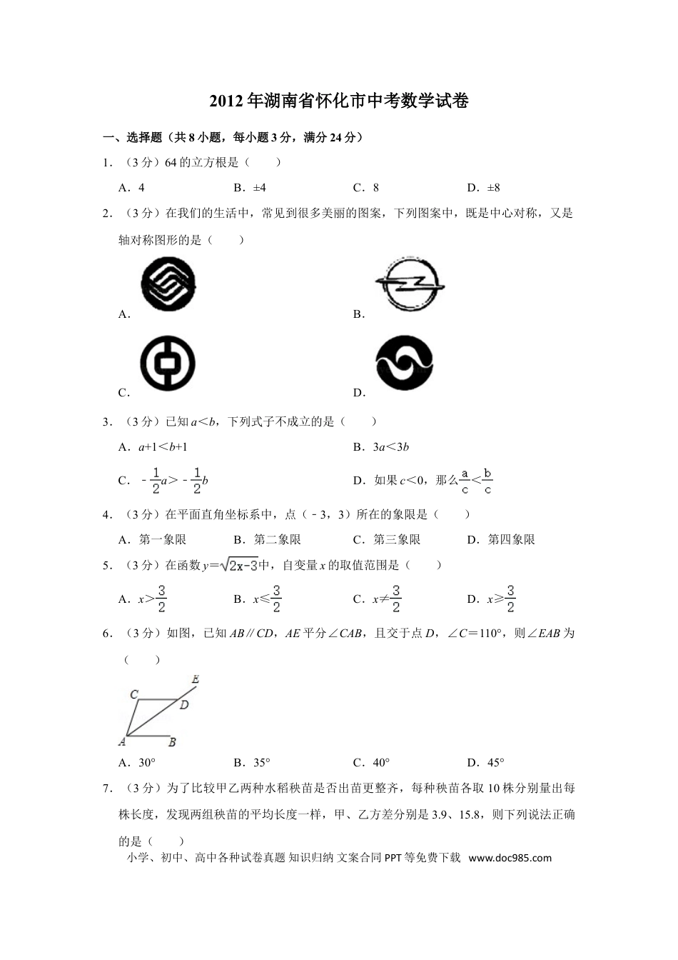 【中考历年真题】2012年湖南省怀化市中考数学试卷.doc