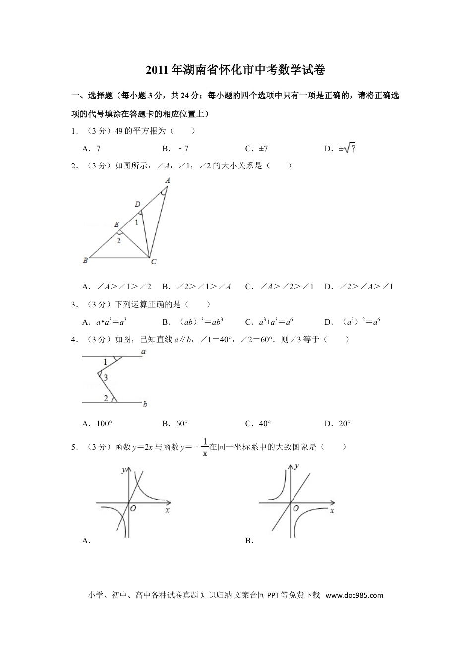 【中考历年真题】2011年湖南省怀化市中考数学试卷.doc