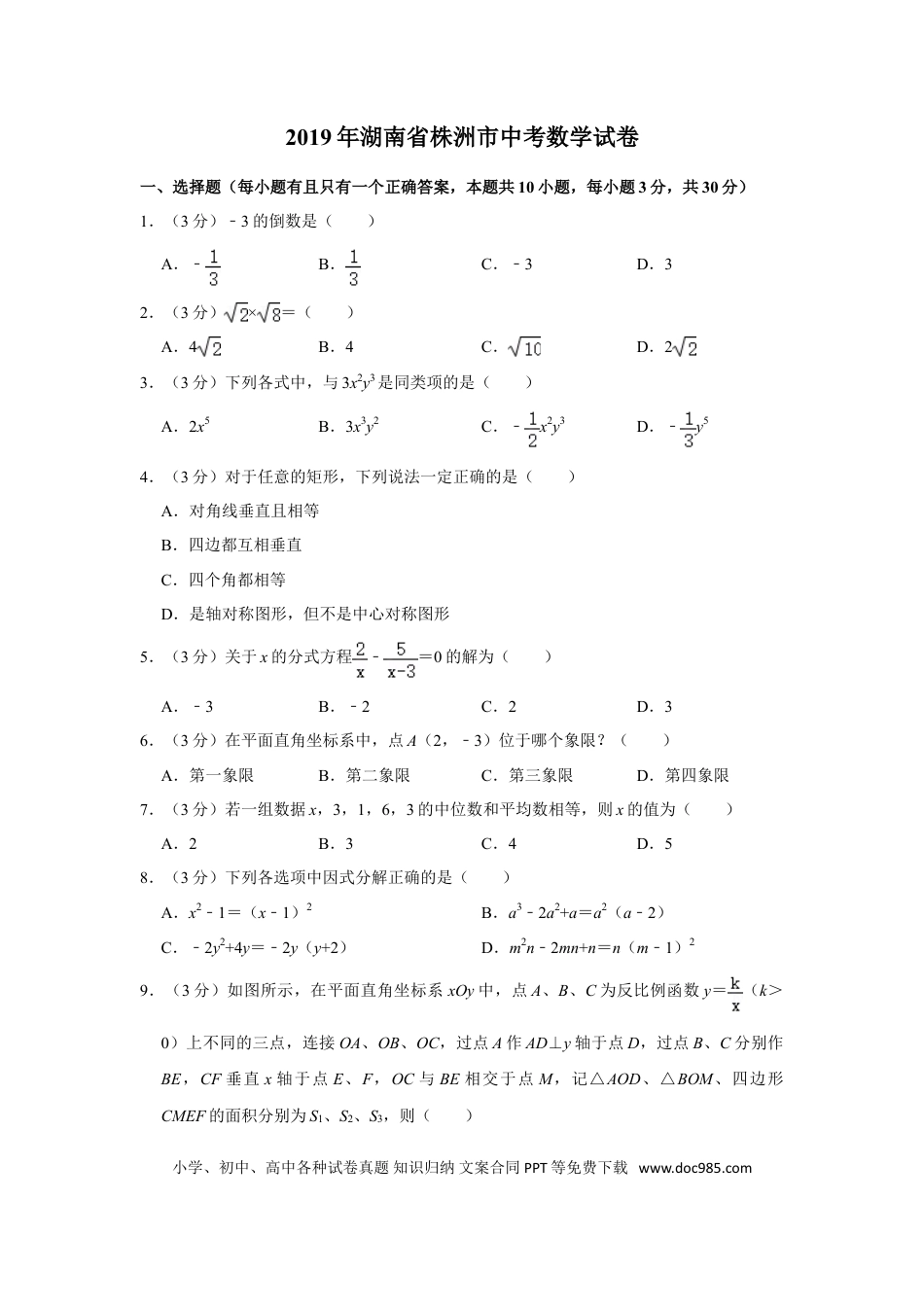 【中考历年真题】2019年湖南省株洲市中考数学试卷（学生版）  _20200611_181652.doc