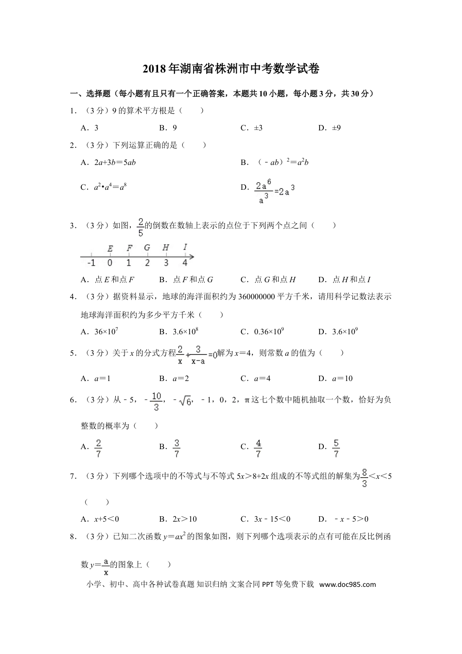【中考历年真题】2018年湖南省株洲市中考数学试卷（学生版）  .doc