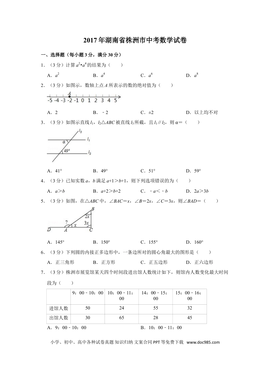 【中考历年真题】2017年湖南省株洲市中考数学试卷（学生版）  .doc