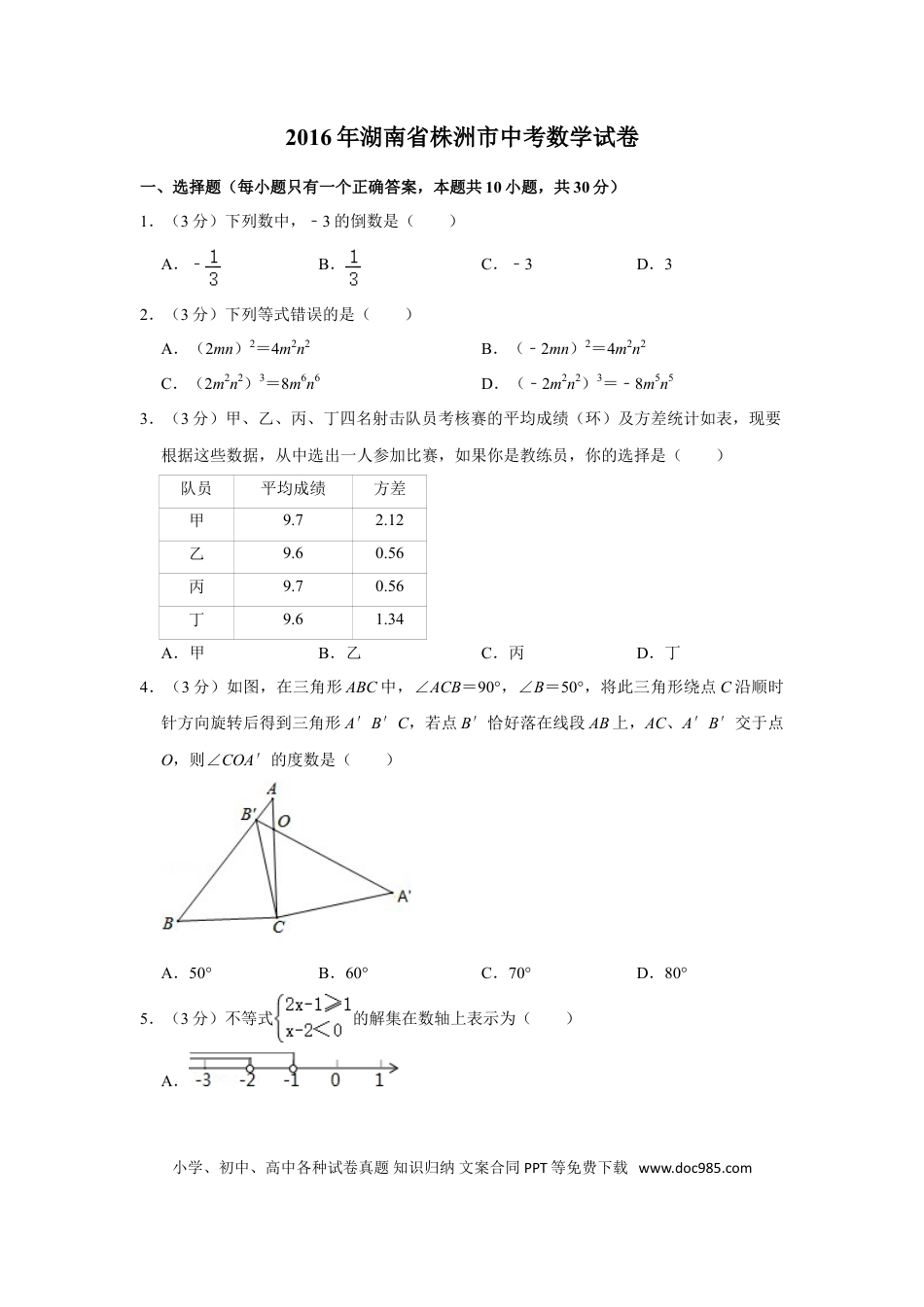 【中考历年真题】2016年湖南省株洲市中考数学试卷（学生版）  .doc