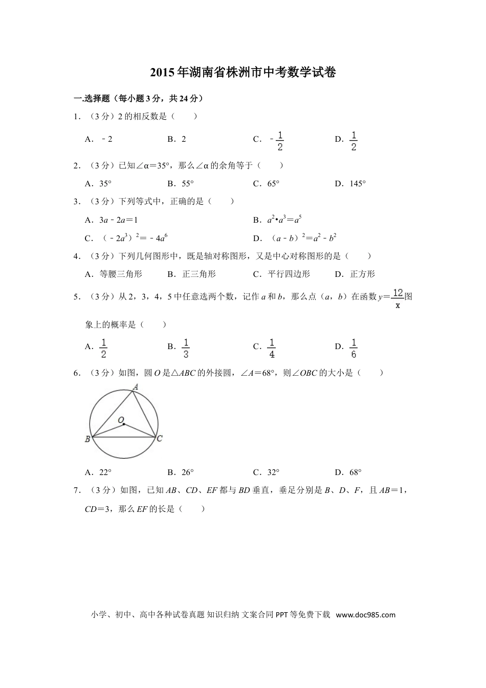 【中考历年真题】2015年湖南省株洲市中考数学试卷（学生版）  .doc