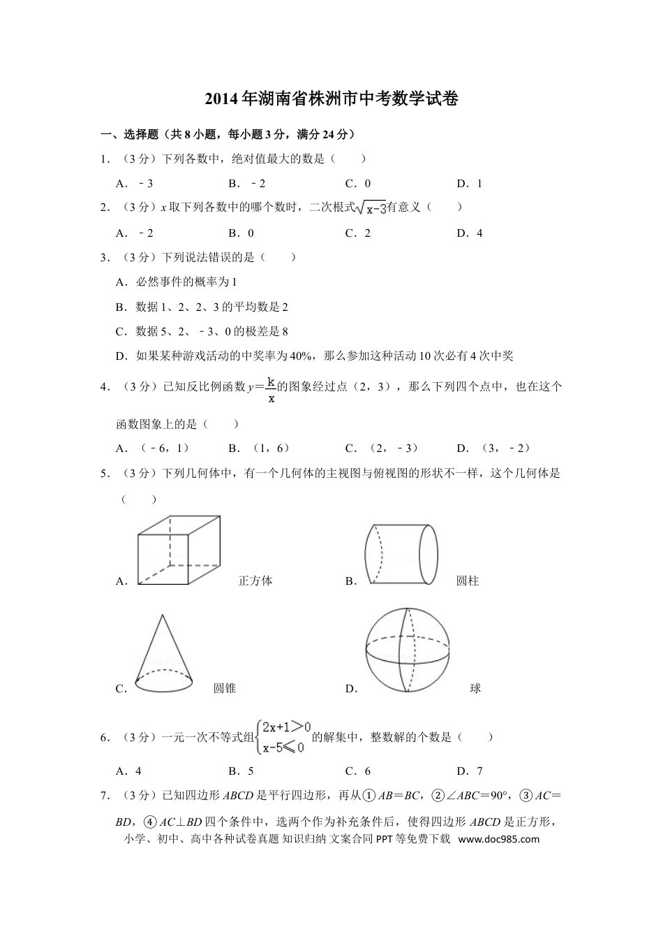 【中考历年真题】2014年湖南省株洲市中考数学试卷（学生版）  _20200611_181650.doc