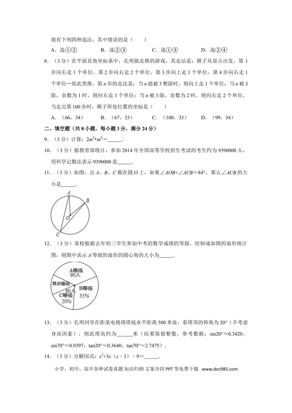 【中考历年真题】2014年湖南省株洲市中考数学试卷（学生版）  _20200611_181650.doc