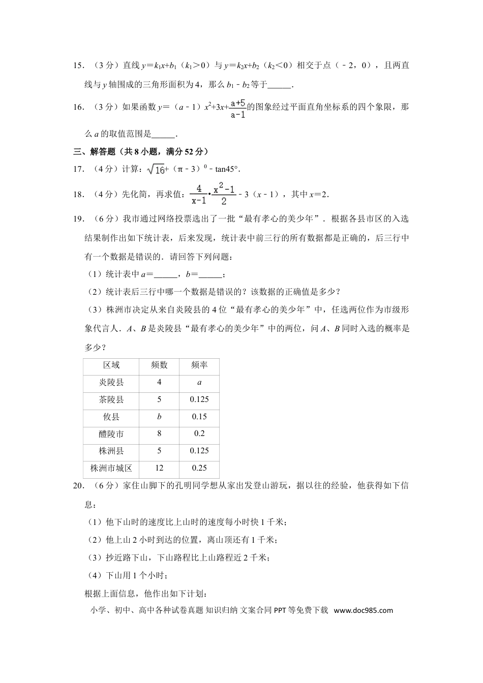 【中考历年真题】2014年湖南省株洲市中考数学试卷（学生版）  _20200611_181650.doc
