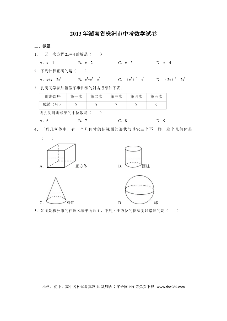【中考历年真题】2013年湖南省株洲市中考数学试卷（学生版）  .doc