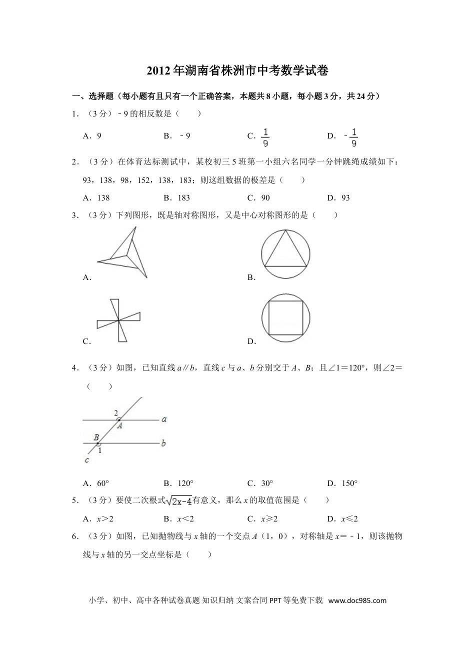 【中考历年真题】2012年湖南省株洲市中考数学试卷（学生版）  .doc