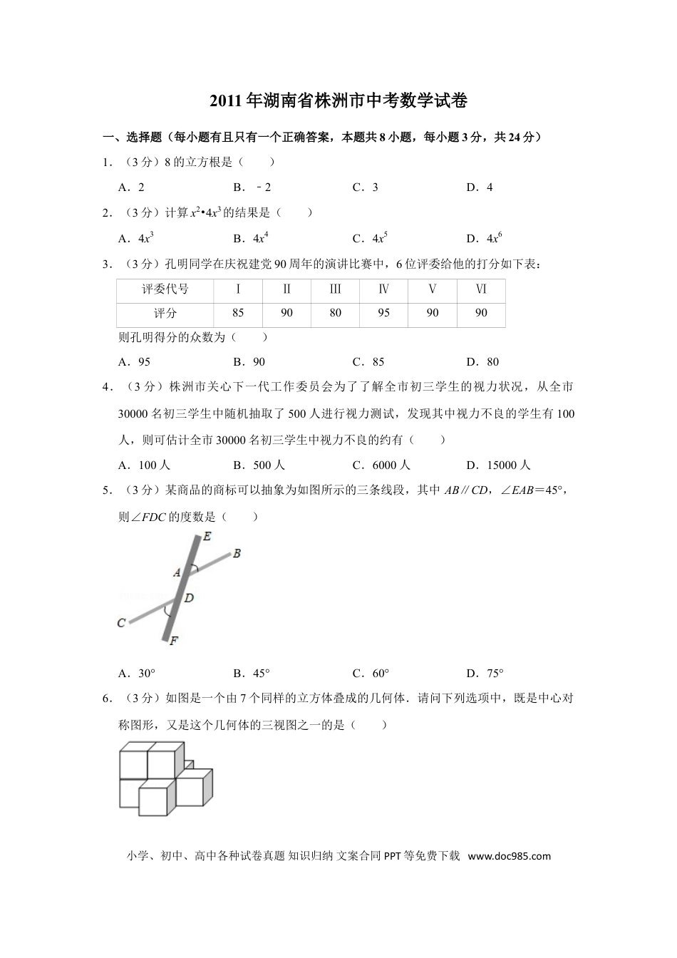 【中考历年真题】2011年湖南省株洲市中考数学试卷（学生版）  _20200611_181649.doc
