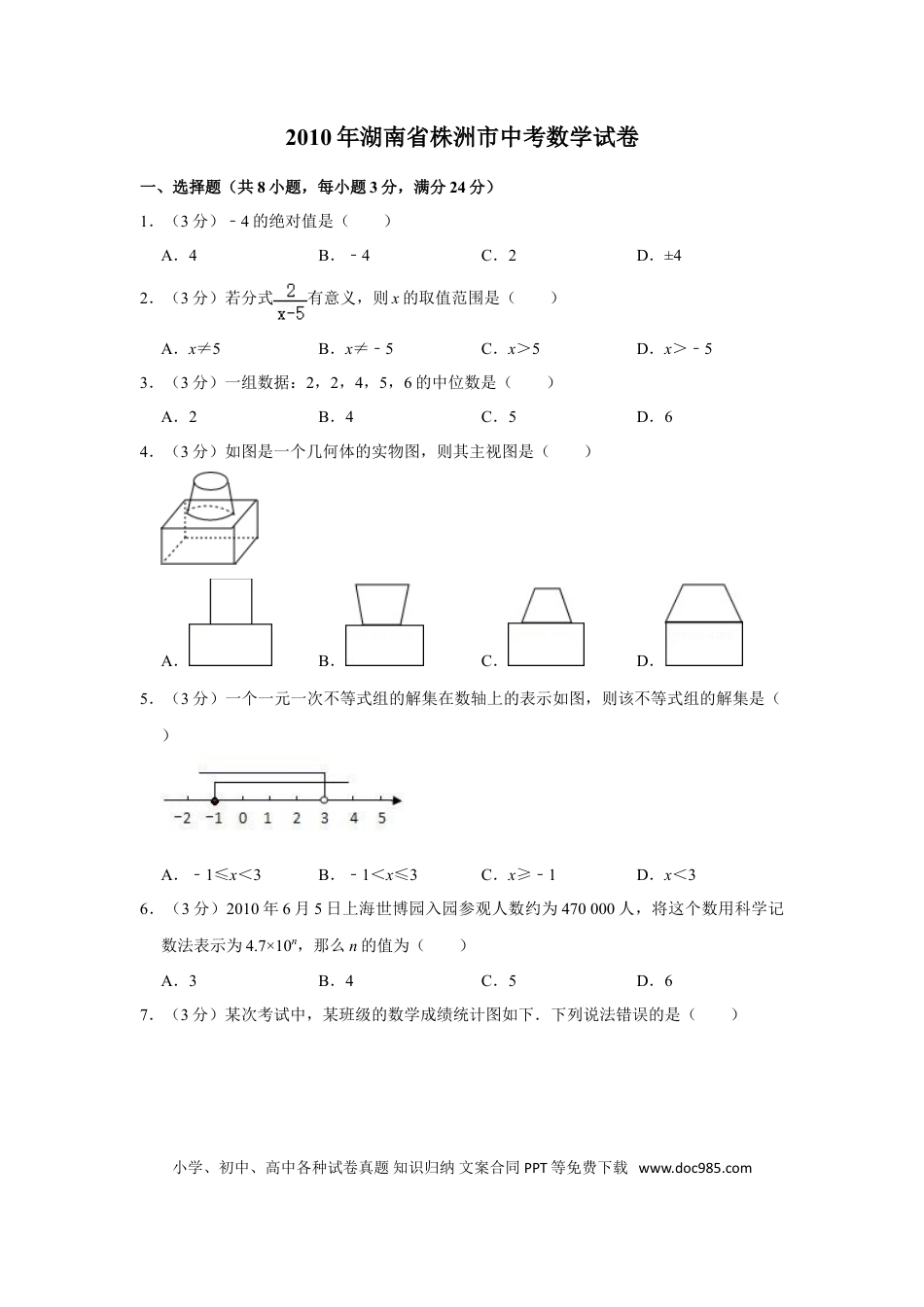 【中考历年真题】2010年湖南省株洲市中考数学试卷（学生版）  .doc