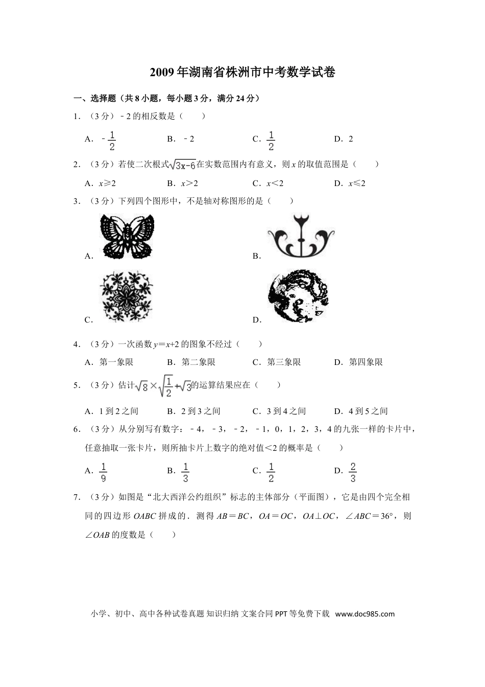 【中考历年真题】2009年湖南省株洲市中考数学试卷（学生版）  .doc