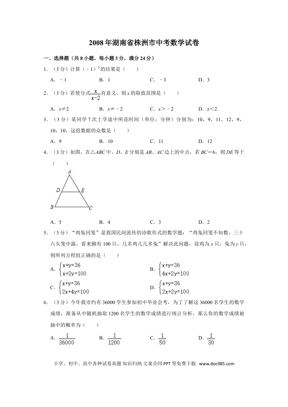 【中考历年真题】2008年湖南省株洲市中考数学试卷（学生版）  _20200611_181648.doc