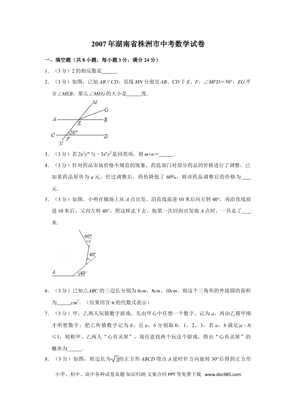 【中考历年真题】2007年湖南省株洲市中考数学试卷（学生版）  .doc