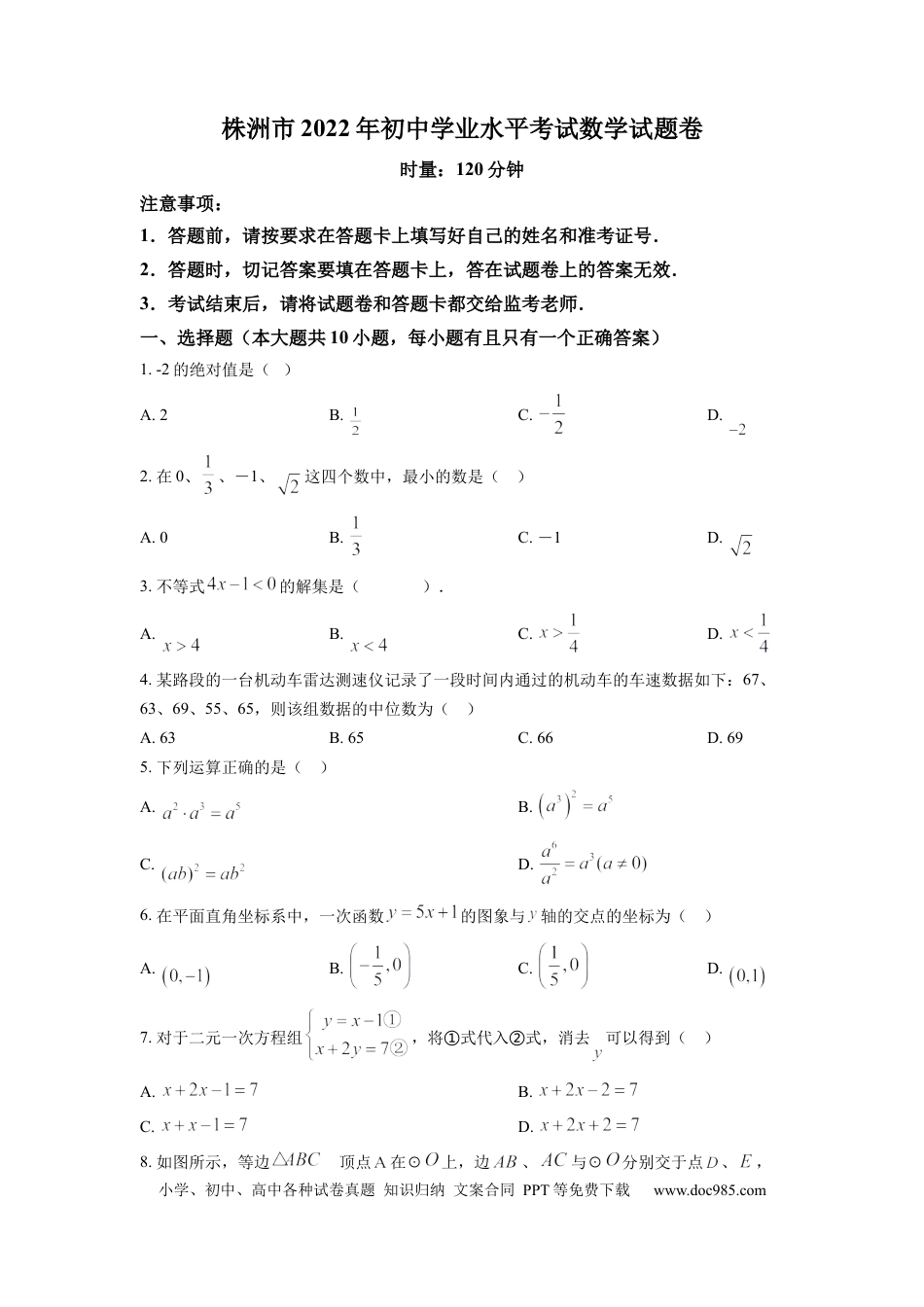 【中考历年真题】精品解析：2022年湖南省株洲市中考数学真题（原卷版） (1).docx