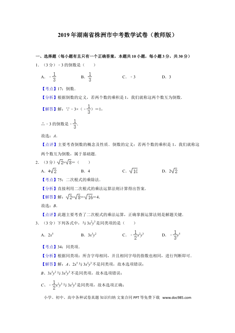 【中考历年真题】2019年湖南省株洲市中考数学试卷（教师版）  .doc