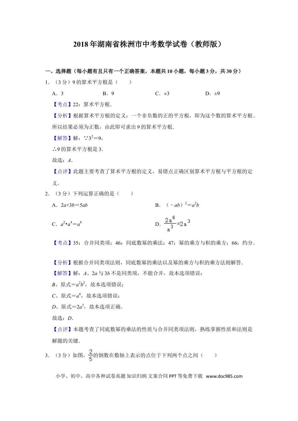 【中考历年真题】2018年湖南省株洲市中考数学试卷（教师版）  .doc