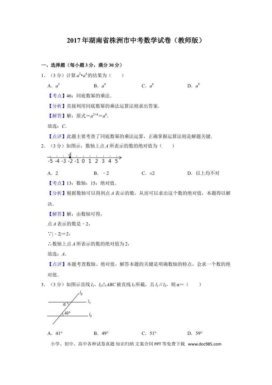 【中考历年真题】2017年湖南省株洲市中考数学试卷（教师版）  .doc