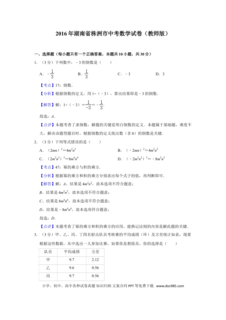 【中考历年真题】2016年湖南省株洲市中考数学试卷（教师版）  _20200611_181717.doc