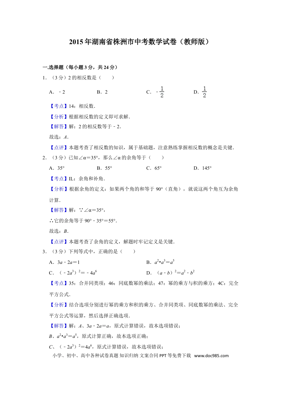 【中考历年真题】2015年湖南省株洲市中考数学试卷（教师版）  _20200611_181716.doc