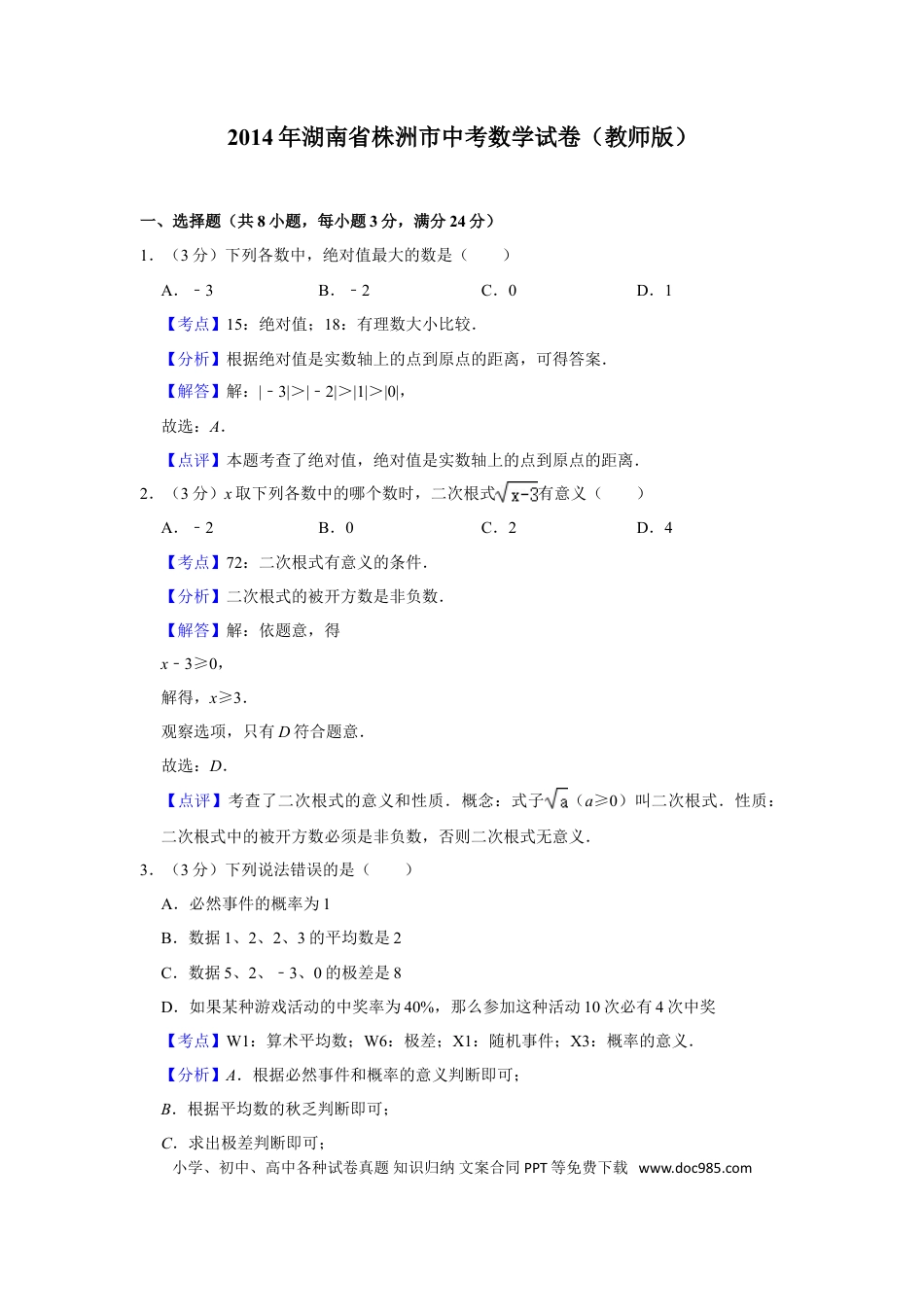 【中考历年真题】2014年湖南省株洲市中考数学试卷（教师版）  .doc