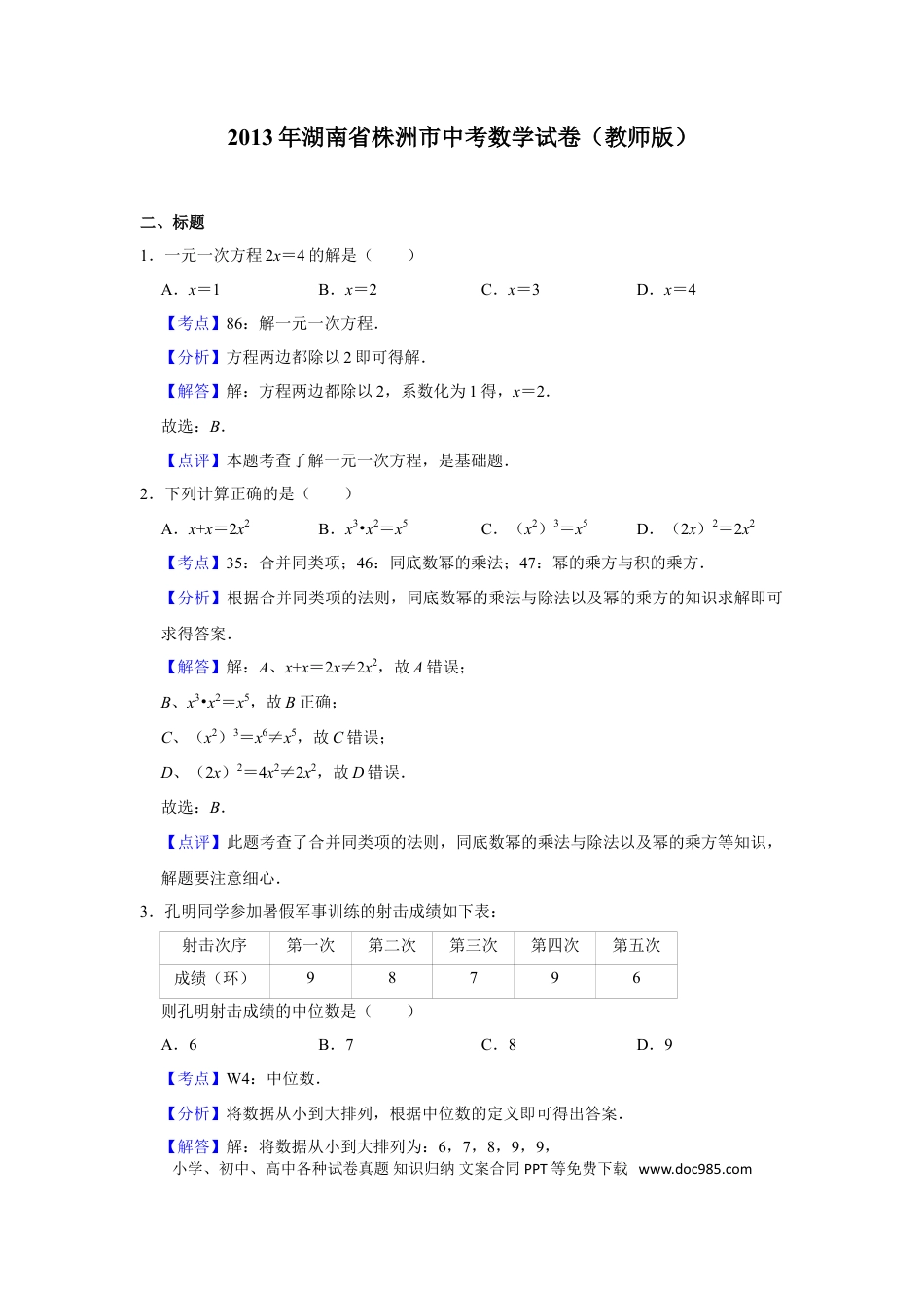 【中考历年真题】2013年湖南省株洲市中考数学试卷（教师版）  .doc