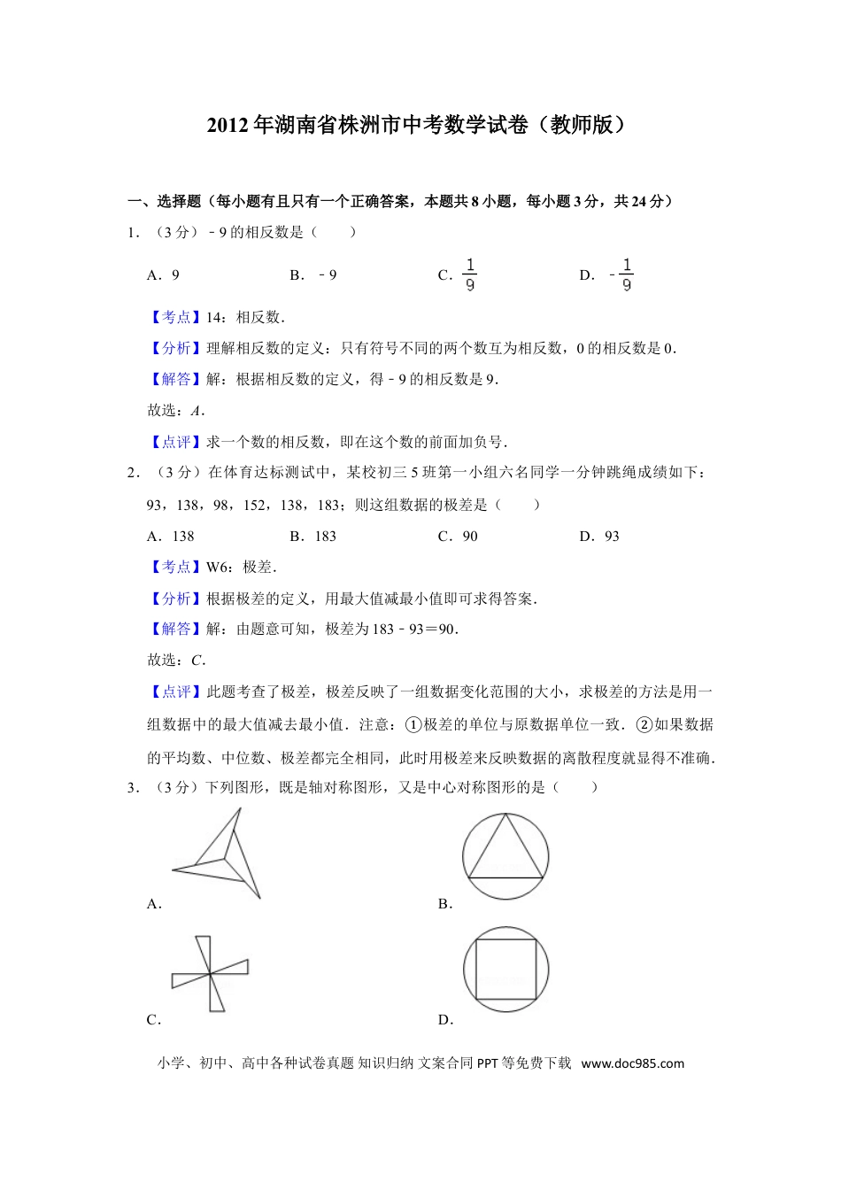 【中考历年真题】2012年湖南省株洲市中考数学试卷（教师版）  .doc