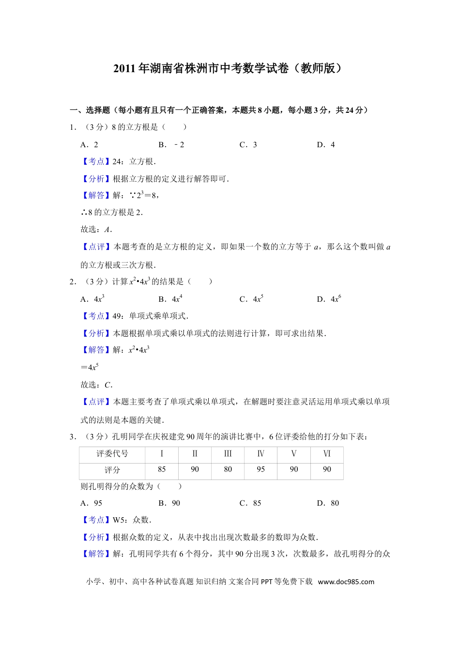 【中考历年真题】2011年湖南省株洲市中考数学试卷（教师版）  .doc