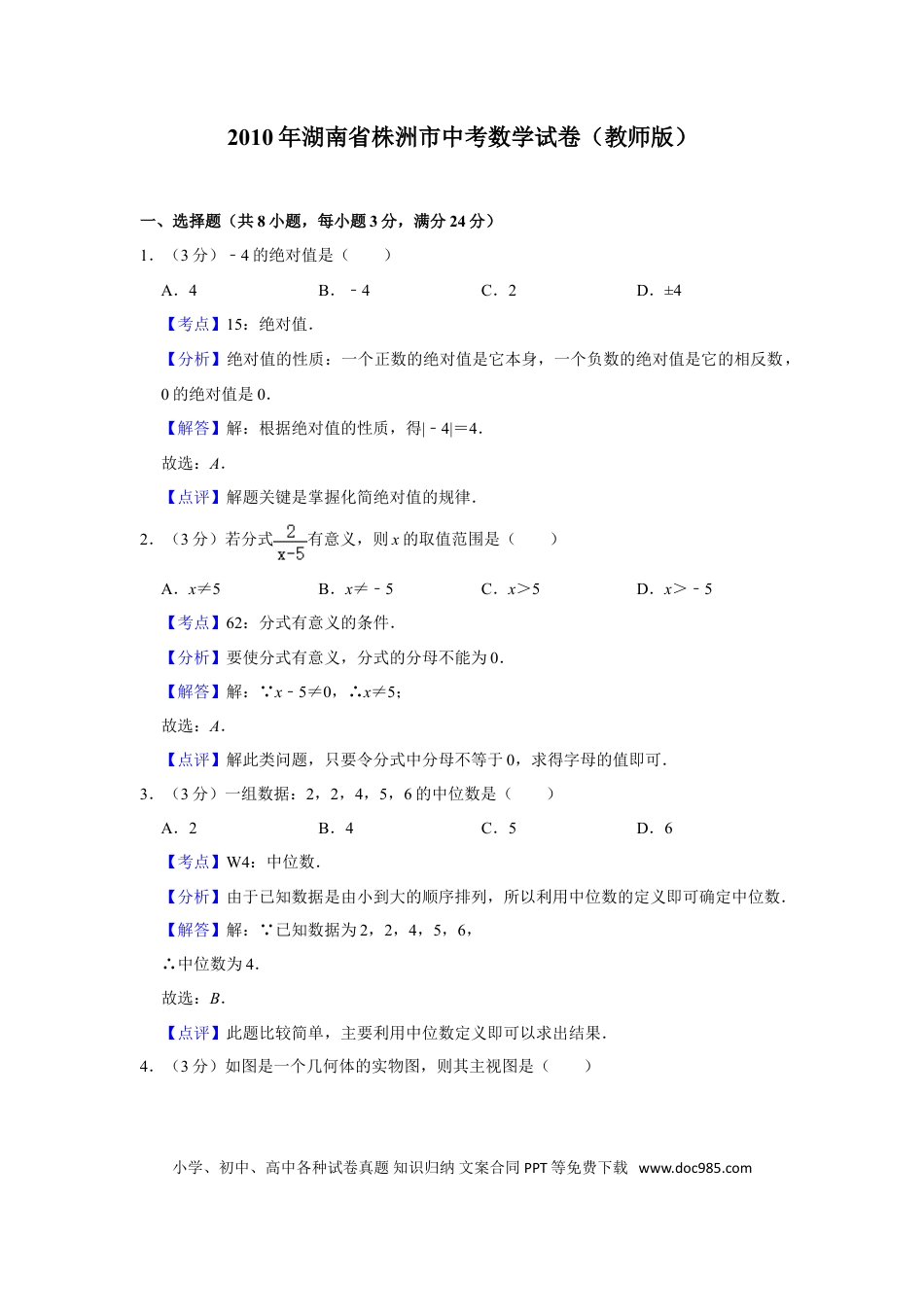 【中考历年真题】2010年湖南省株洲市中考数学试卷（教师版）  .doc