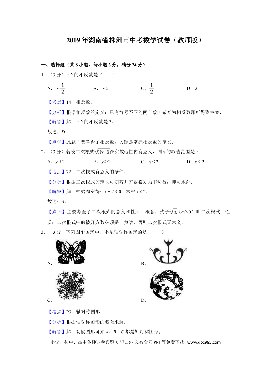【中考历年真题】2009年湖南省株洲市中考数学试卷（教师版）  .doc