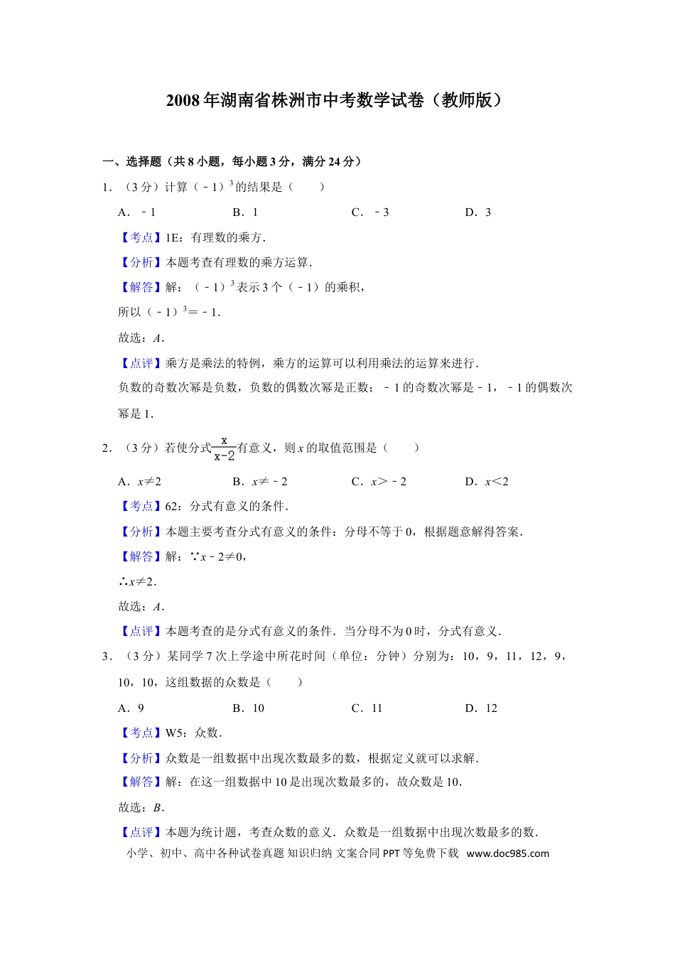 【中考历年真题】2008年湖南省株洲市中考数学试卷（教师版）  _20200611_181713.doc