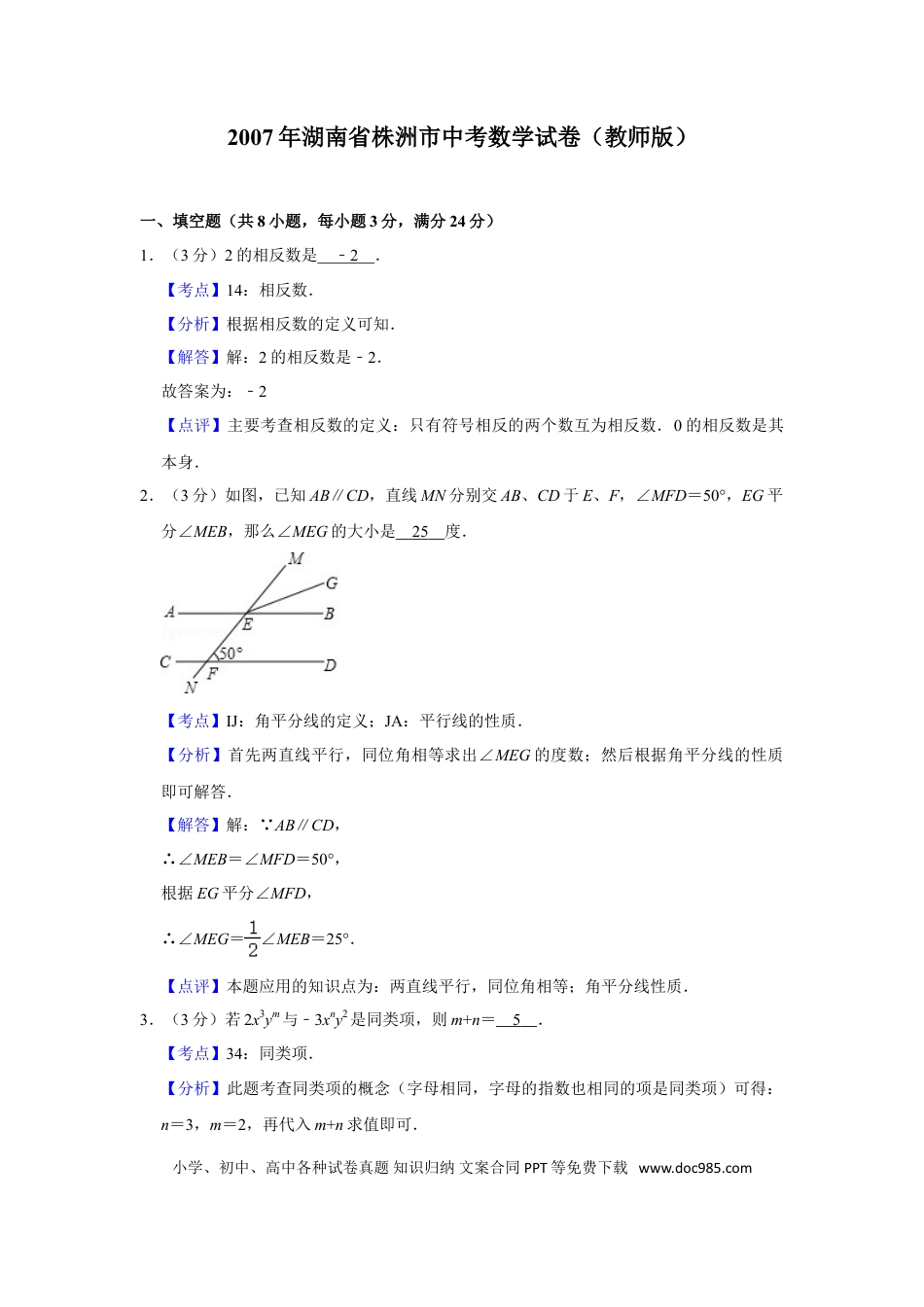 【中考历年真题】2007年湖南省株洲市中考数学试卷（教师版）  _20200611_181713.doc
