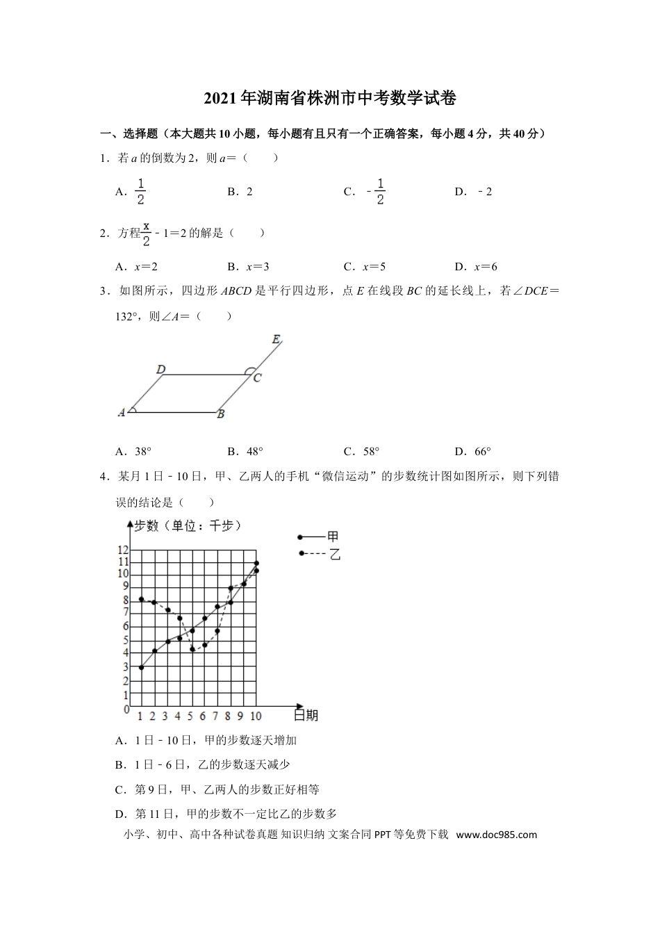 【中考历年真题】2021年湖南省株洲市中考数学真题  解析版.doc